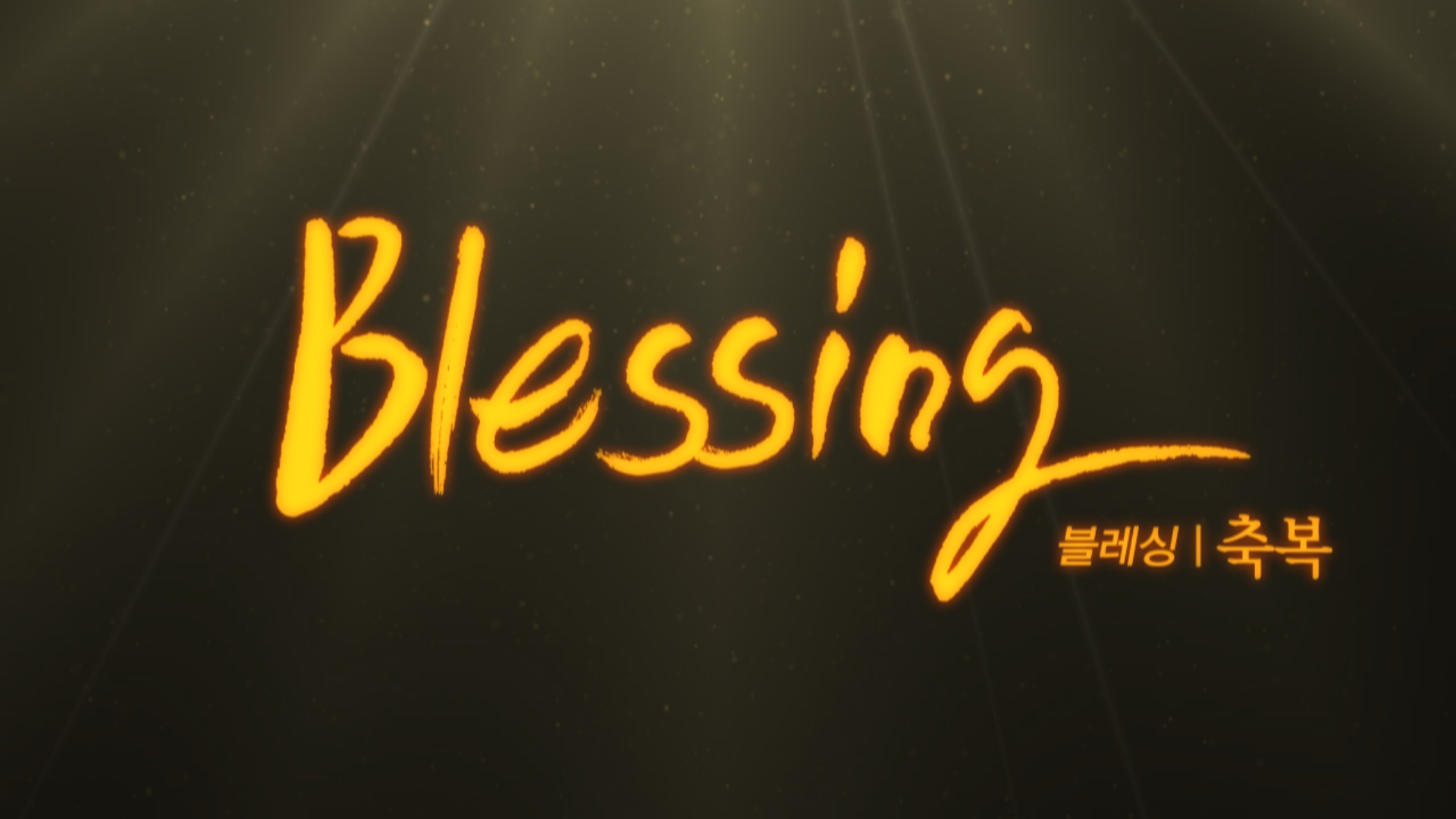 [Blessing2] 땅의 축복의 열쇠 episode artwork