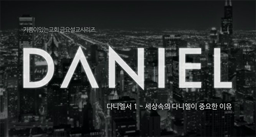[다니엘서 1]세상 속의 다니엘이 중요한 이유 episode artwork